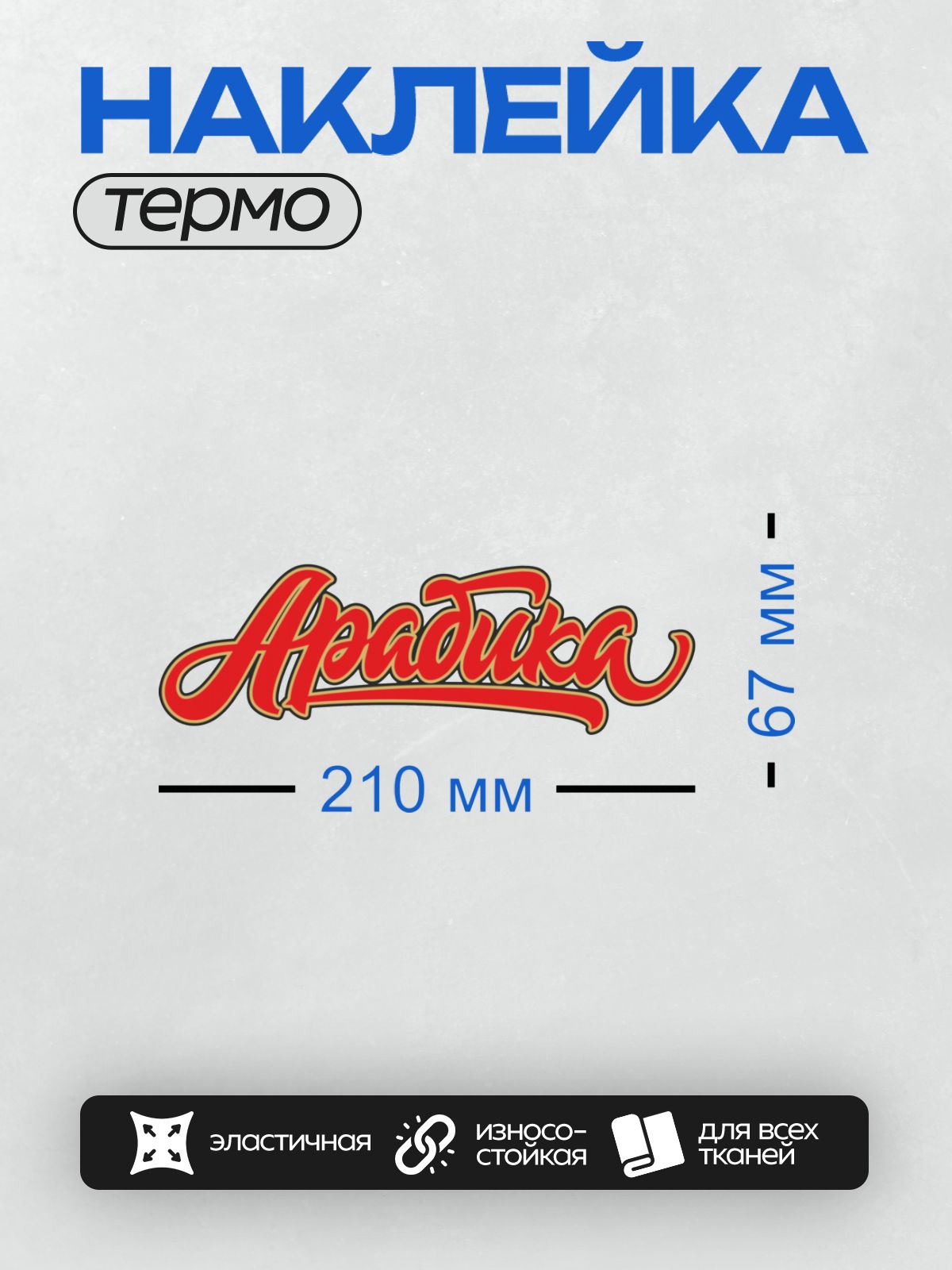 Термонаклейка на одежду DTF / Красный курсивный логотип с надписью "Алёнка".