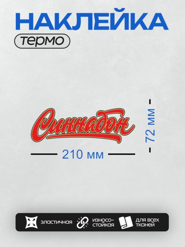 Термонаклейка на одежду DTF / Красный логотип с надписью "Слоненок" в стилизованном шрифте.