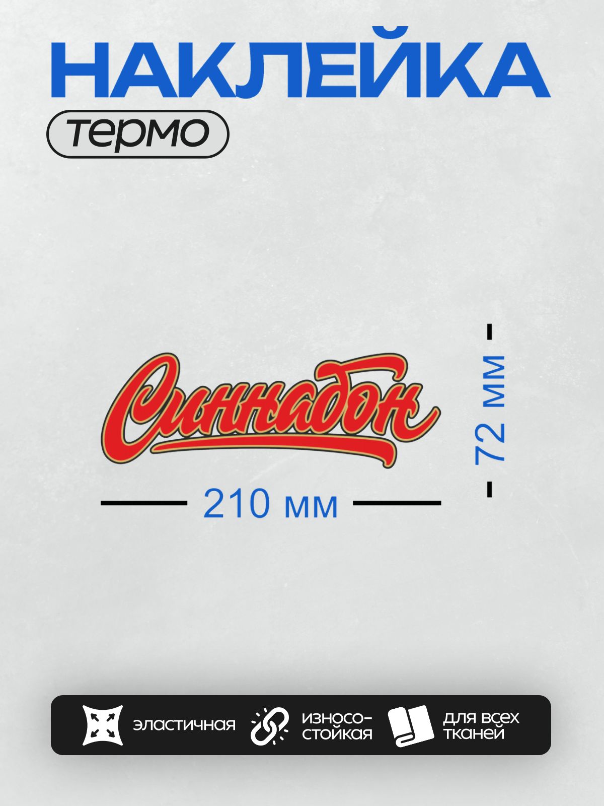 Термонаклейка на одежду DTF / Красный логотип с надписью "Слоненок" в стилизованном шрифте.