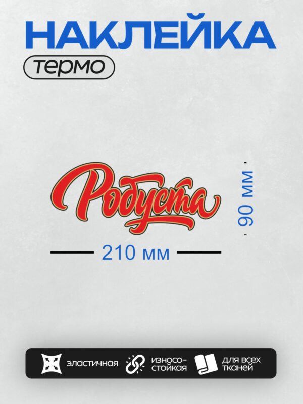 Термонаклейка на одежду DTF / Красный стилизованный текст "Родня" с черной окантовкой.