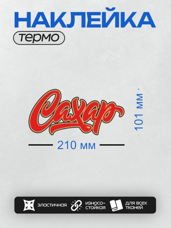 Термонаклейка на одежду DTF / Красный логотип "Сладко" в стиле ретро.