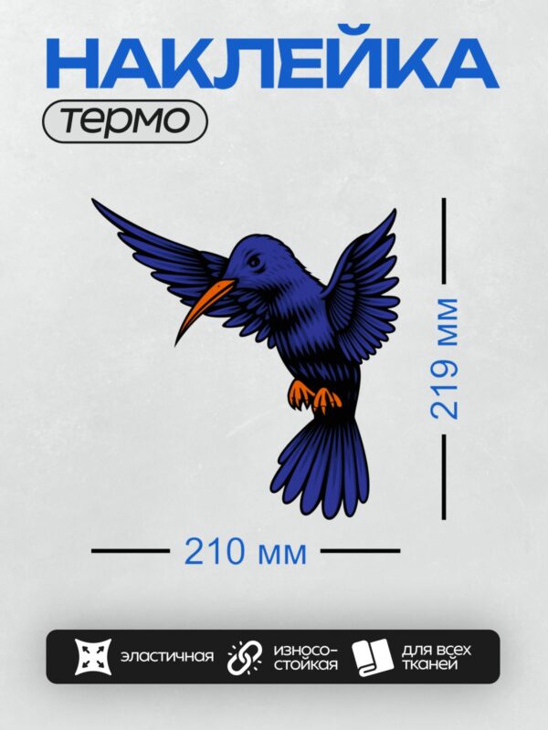 Термонаклейка на одежду DTF / Стилизованная синяя птица с оранжевым клювом.