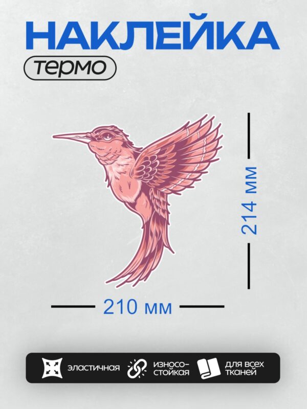 Термонаклейка на одежду DTF / Стилизованная колибри в розовых и фиолетовых тонах.
