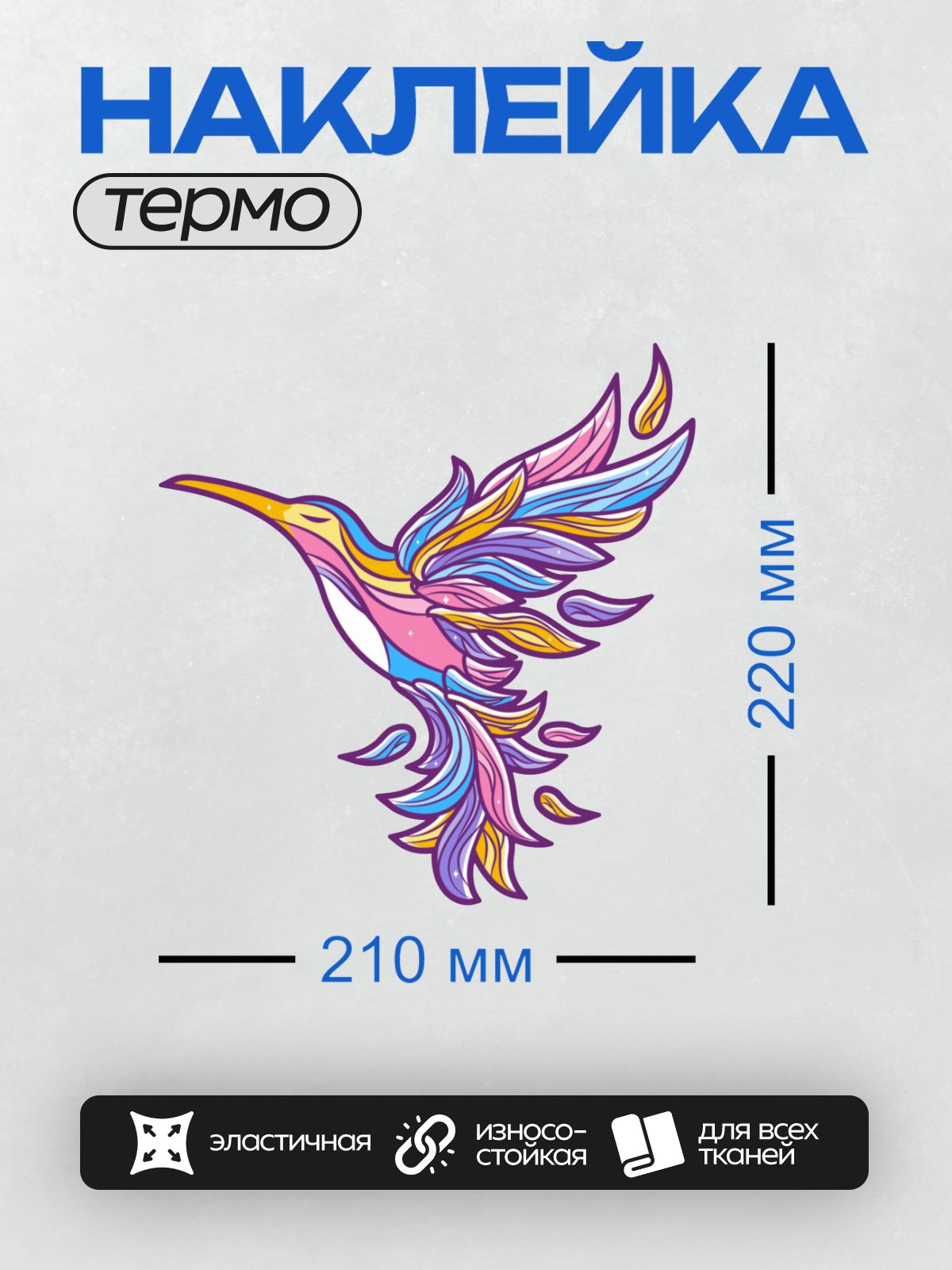 Термонаклейка на одежду DTF / Яркая стилизованная колибри в полете.
