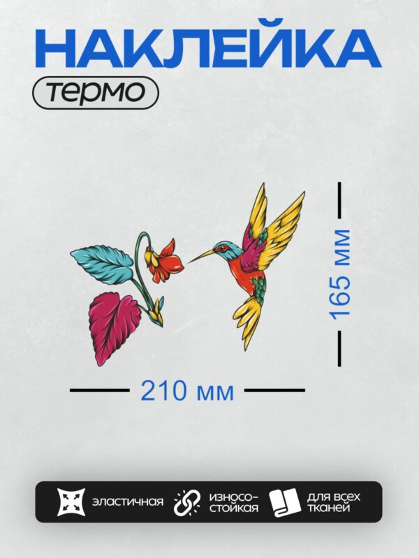 Термонаклейка на одежду DTF / Колибри летит к цветку, окружённому листьями.
