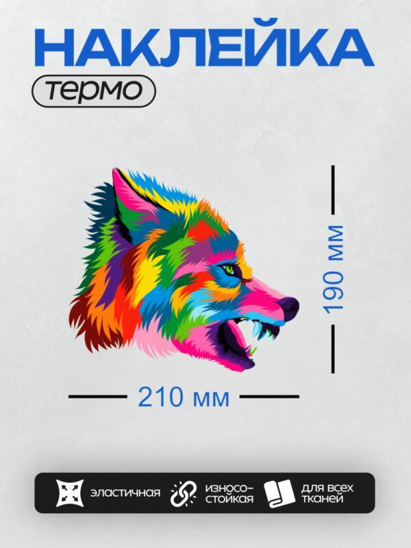 Термонаклейка на одежду DTF / Радужный волк, яркий и красочный, в стиле поп-арт.