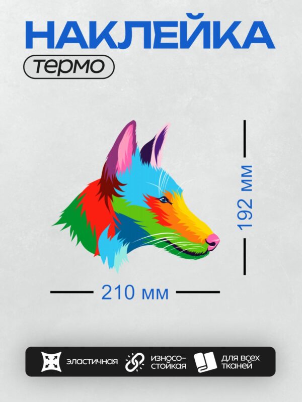 Термонаклейка на одежду DTF / Радужный волк в стиле поп-арт.