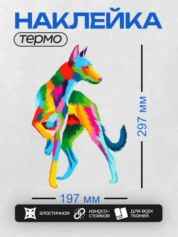 Термонаклейка на одежду DTF / Разноцветная собака в стиле поп-арт.