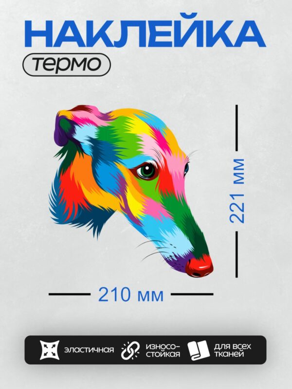 Термонаклейка на одежду DTF / Яркая борзая в стиле поп-арт с разноцветной шерстью.
