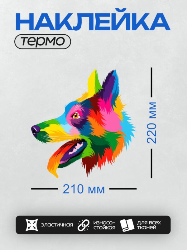 Термонаклейка на одежду DTF / Радужный волк в стиле поп-арт.
