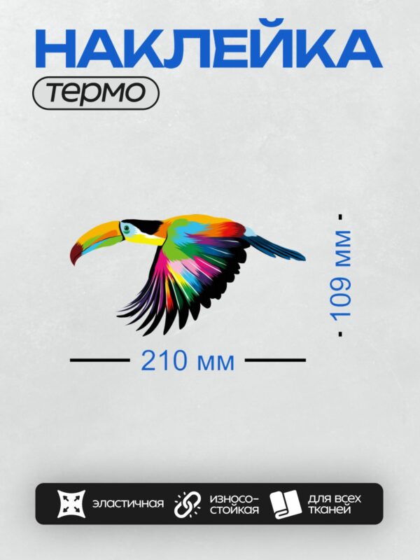 Термонаклейка на одежду DTF / Радужный тукан с ярким оперением в полёте.