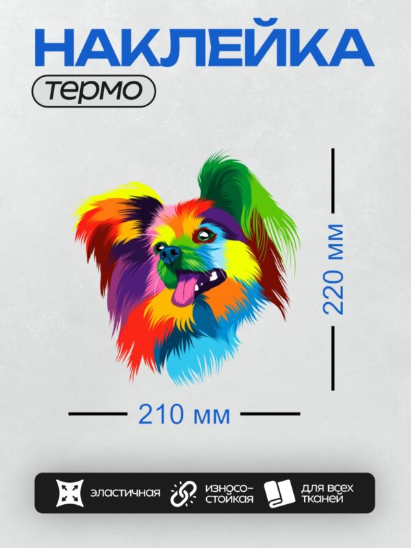 Термонаклейка на одежду DTF / Разноцветная собака в стиле поп-арт.