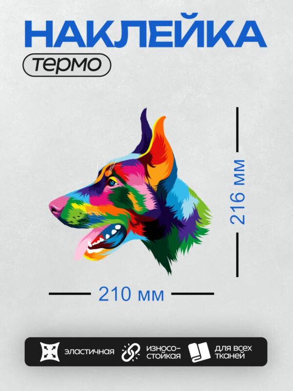 Термонаклейка на одежду DTF / Абстрактная радужная овчарка в ярких цветах.