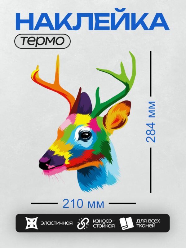 Термонаклейка на одежду DTF / Красочный олень с яркими разноцветными рогами.