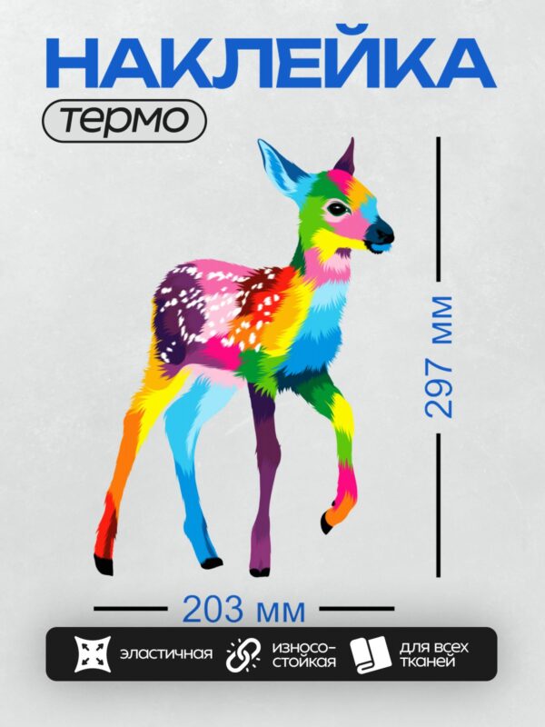 Термонаклейка на одежду DTF / Красочный олень с разноцветной шерстью, яркий и необычный.