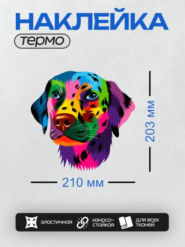 Термонаклейка на одежду DTF / Радужная собака с яркими разноцветными пятнами.