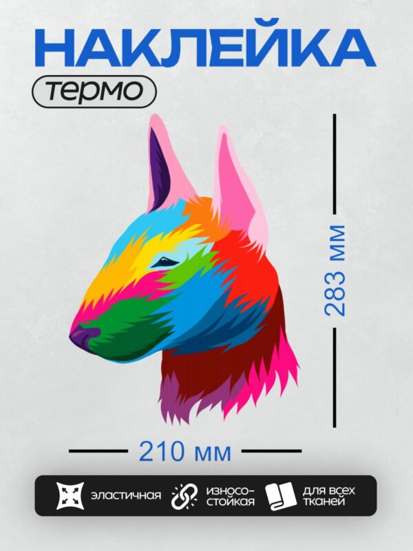Термонаклейка на одежду DTF / Красочный волк в стиле поп-арт с яркими цветами.