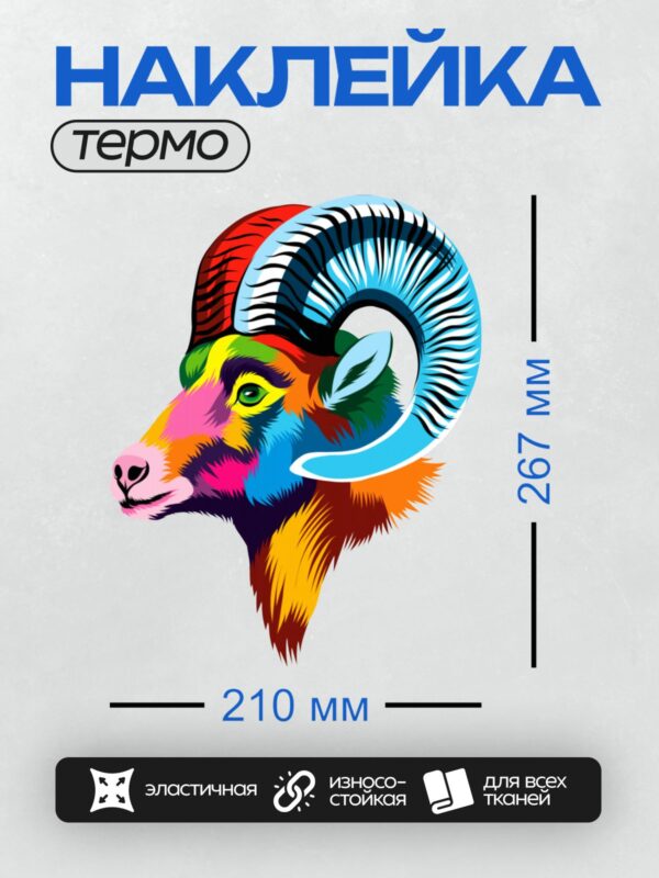 Термонаклейка на одежду DTF / Голова барана в стиле поп-арт с яркими цветами.