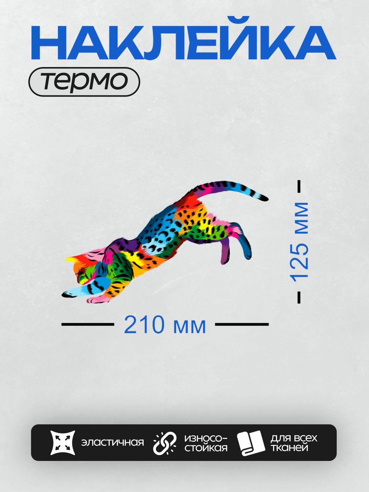 Термонаклейка на одежду DTF / Разноцветная кошка с яркими пятнами в движении.