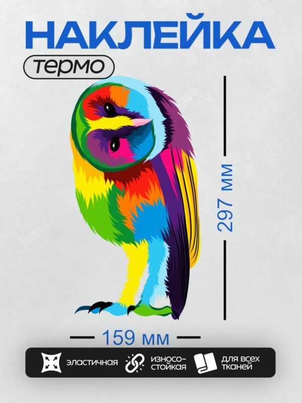 Термонаклейка на одежду DTF / Разноцветная сова в стиле поп-арт.