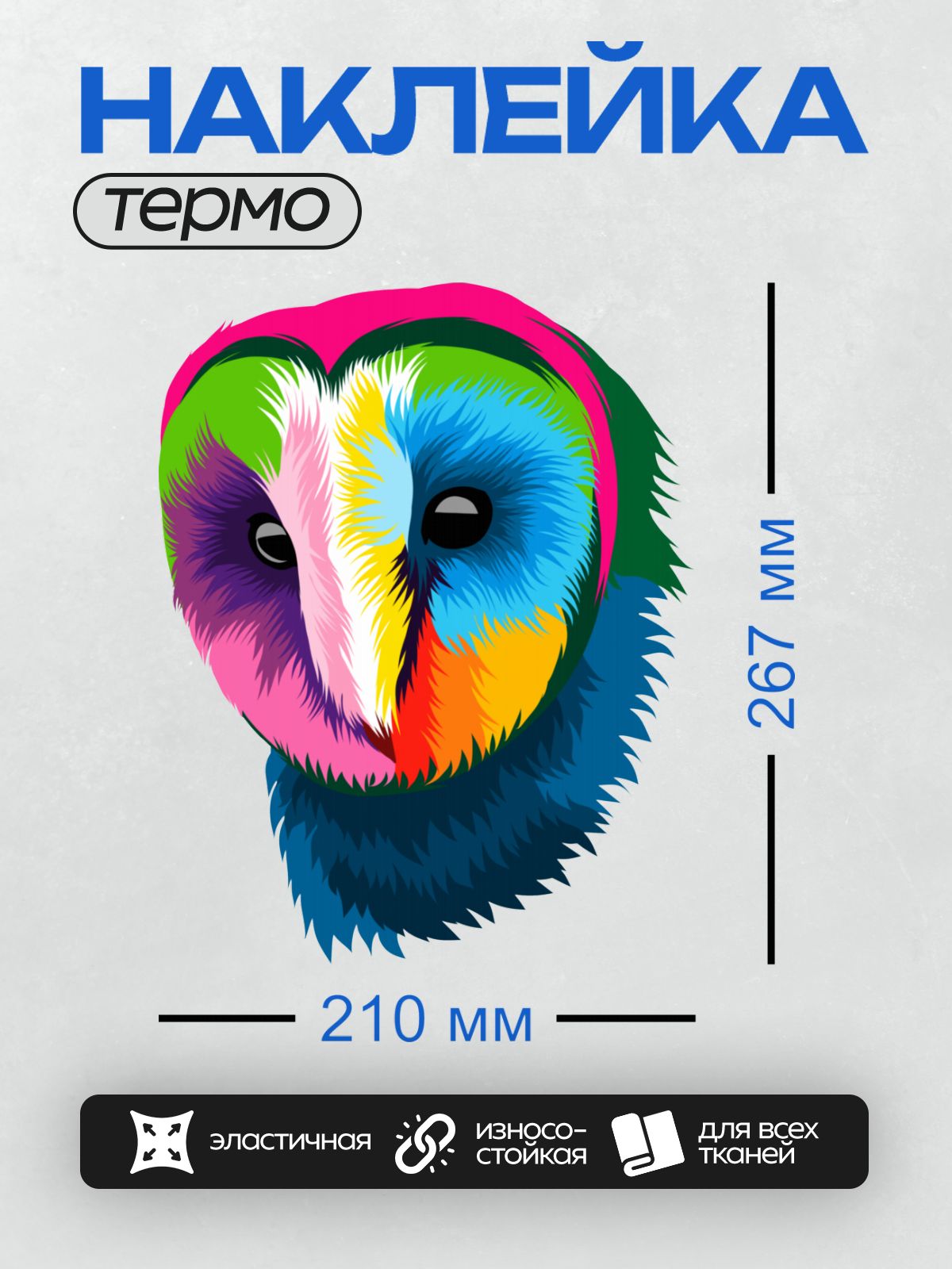 Термонаклейка на одежду DTF / Радужная сова в стиле поп-арт.
