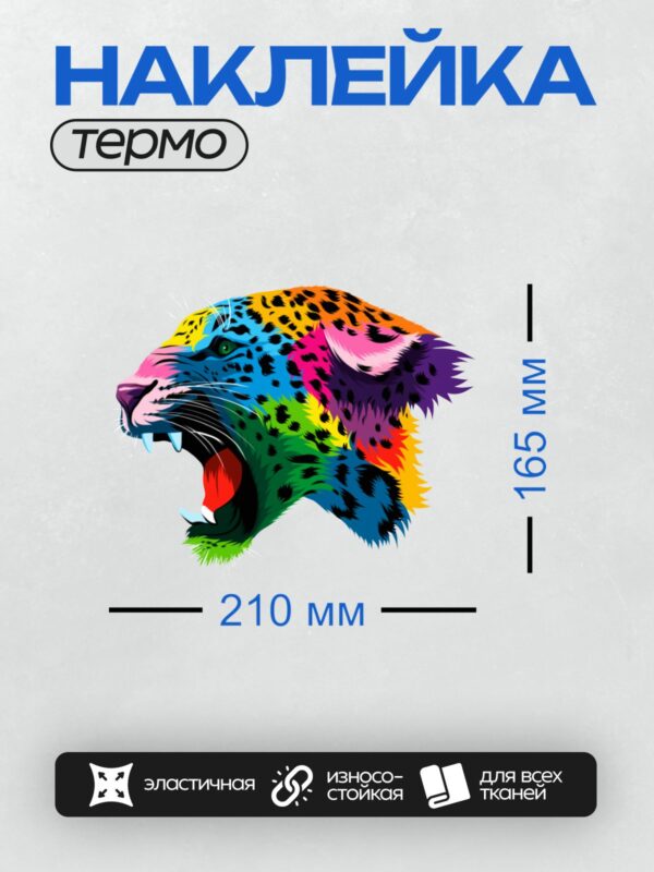 Термонаклейка на одежду DTF / Яркий оскал леопарда в стиле поп-арт.
