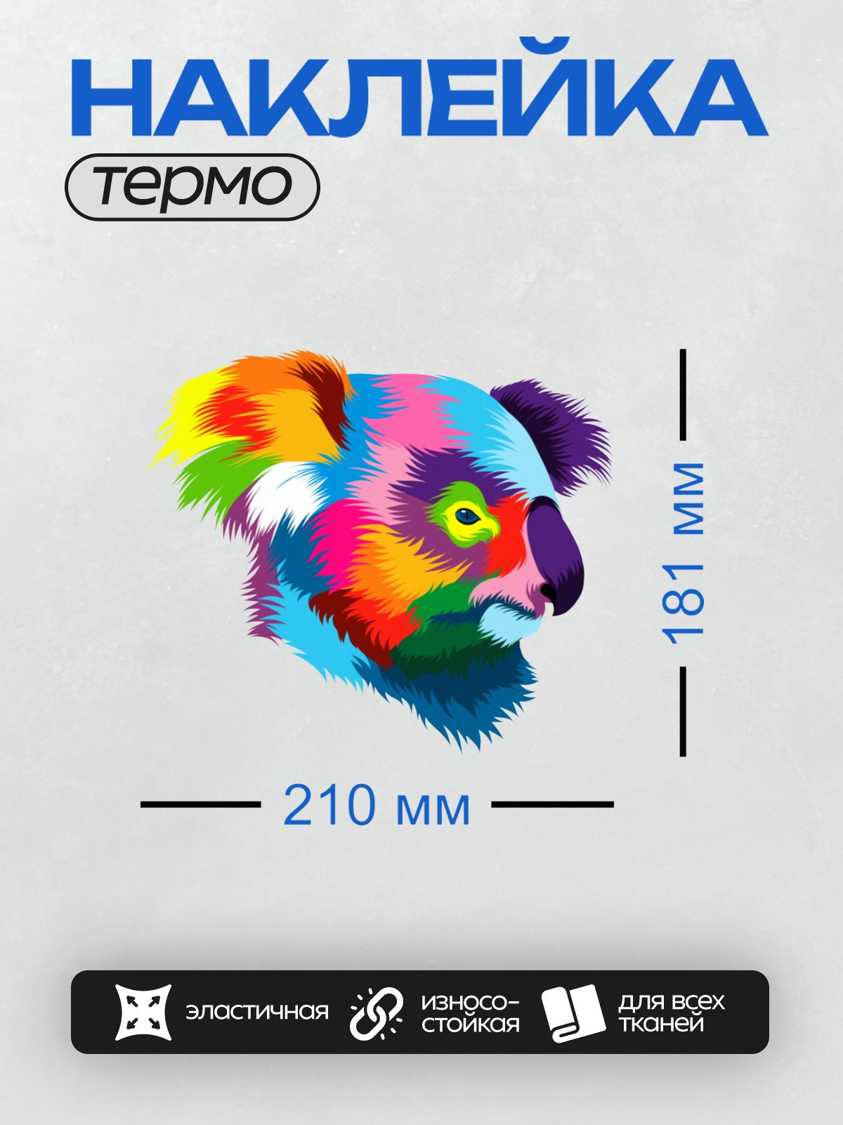 Термонаклейка на одежду DTF / Радужная коала с яркими разноцветными пятнами.