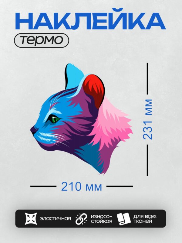 Термонаклейка на одежду DTF / Разноцветная кошка в профиль с яркими оттенками.