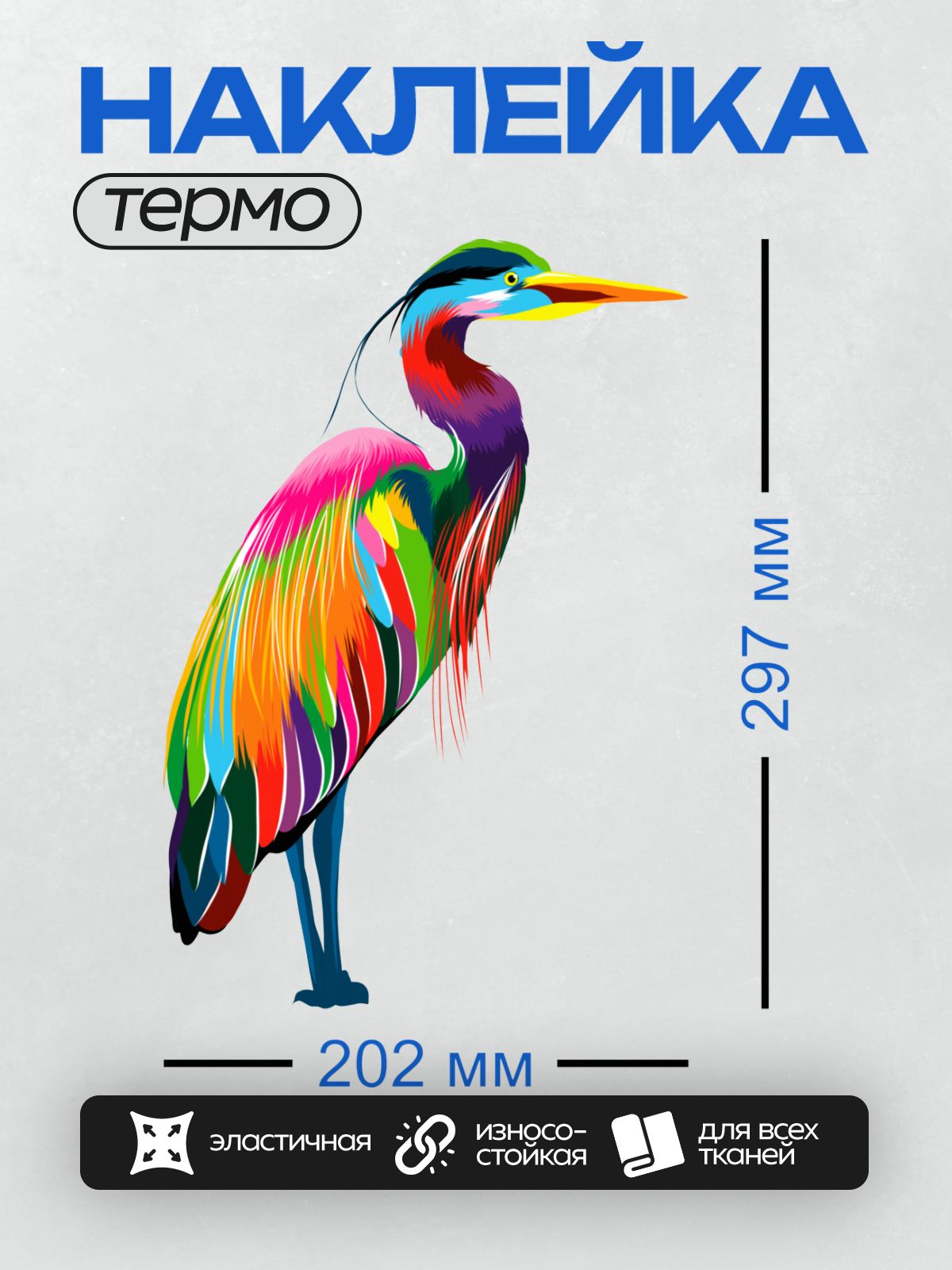 Термонаклейка на одежду DTF / Яркая цапля в стиле поп-арт.