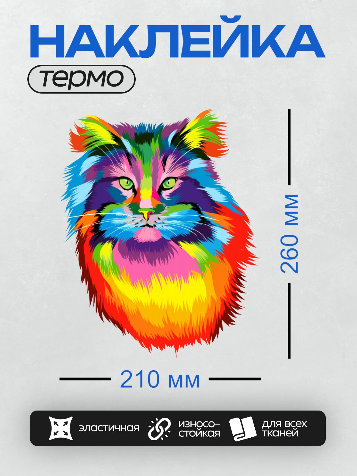 Термонаклейка на одежду DTF / Радужный кот с яркими разноцветными узорами.