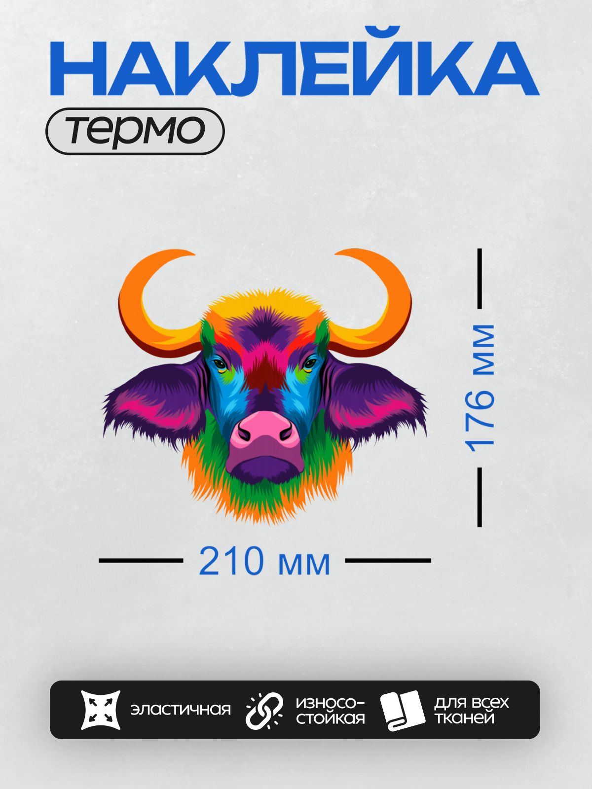 Термонаклейка на одежду DTF / Красочный бык в стиле поп-арт с яркими цветами.