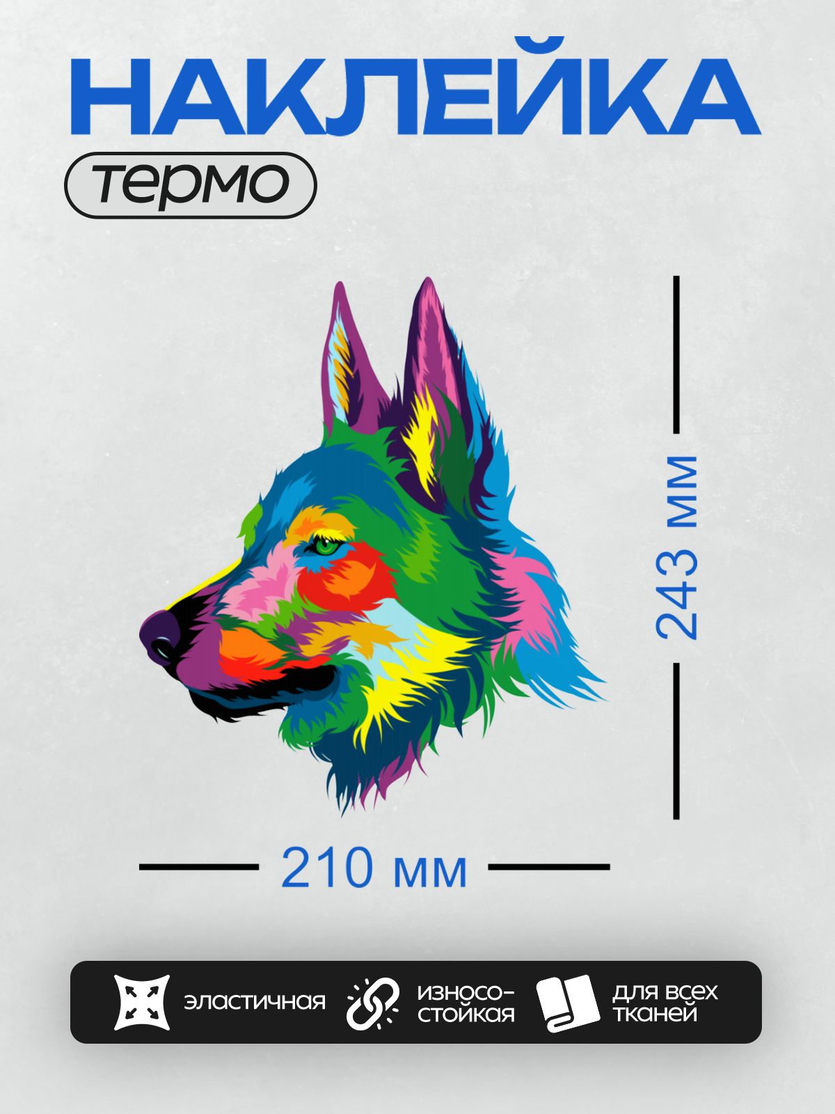 Термонаклейка на одежду DTF / Радужная собака в стиле поп-арт.