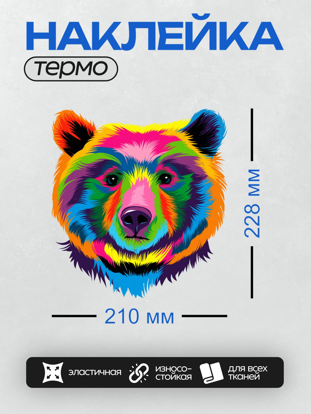 Термонаклейка на одежду DTF / Радужный медведь в стиле поп-арт.