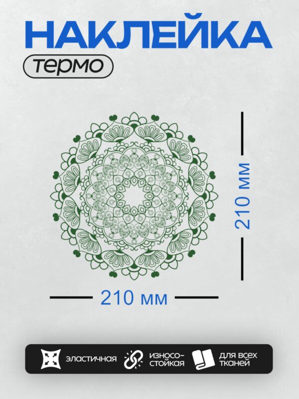 Термонаклейка на одежду DTF / Круговой узор с цветочными и завитковыми элементами.