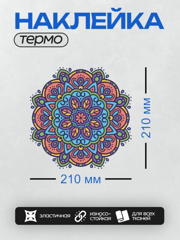 Термонаклейка на одежду DTF / Яркая мандала с цветочными и геометрическими узорами.