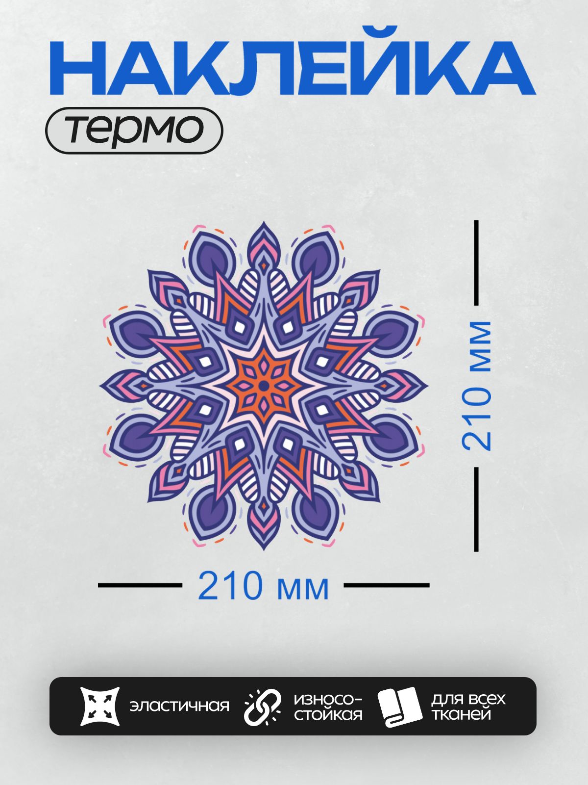 Термонаклейка на одежду DTF / Этническая мандала с яркими цветами и симметричным узором.