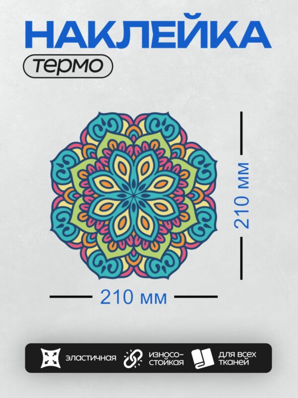 Термонаклейка на одежду DTF / Яркая мандала с цветочным узором в индийском стиле.