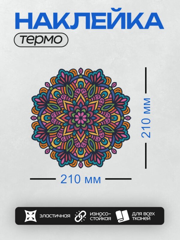 Термонаклейка на одежду DTF / Яркая мандала с цветочным узором и насыщенными цветами.