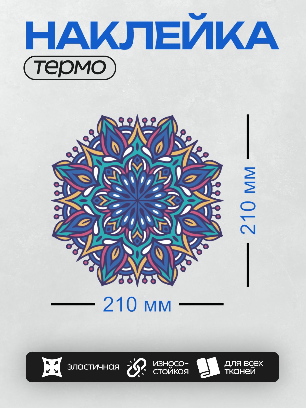 Термонаклейка на одежду DTF / Яркая мандала с синими и оранжевыми элементами.