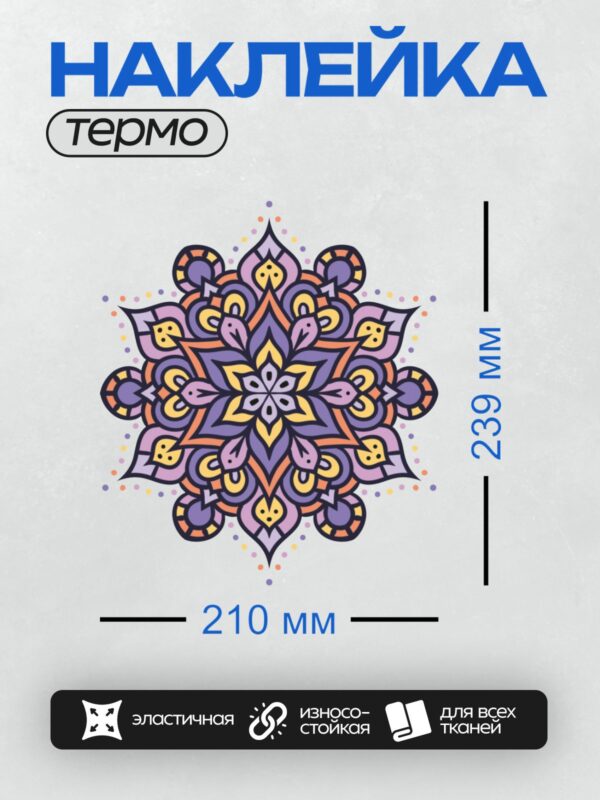Термонаклейка на одежду DTF / Яркая мандала с фиолетовыми и оранжевыми оттенками.