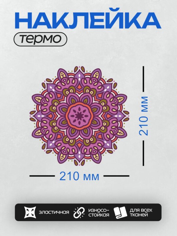 Термонаклейка на одежду DTF / Яркая мандала с фиолетовыми и оранжевыми оттенками.