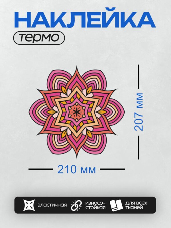 Термонаклейка на одежду DTF / Восьмилепестковая мандала с яркими розовыми и оранжевыми оттенками.