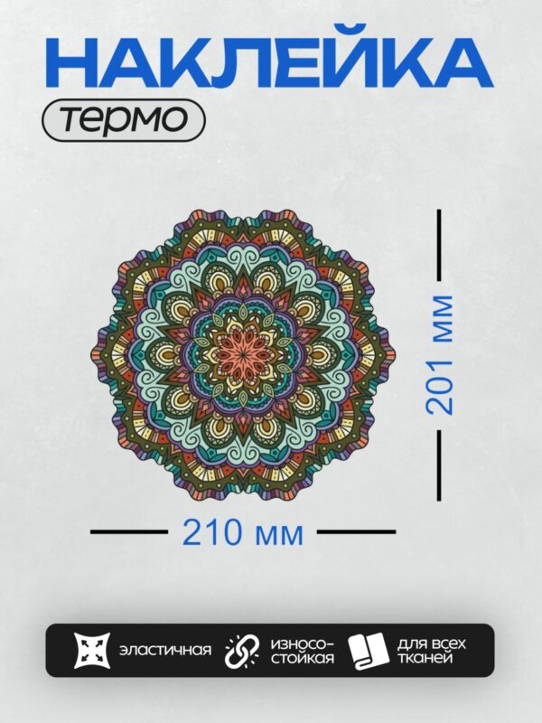 Термонаклейка на одежду DTF / Яркая мандала с цветочным узором и завитками.