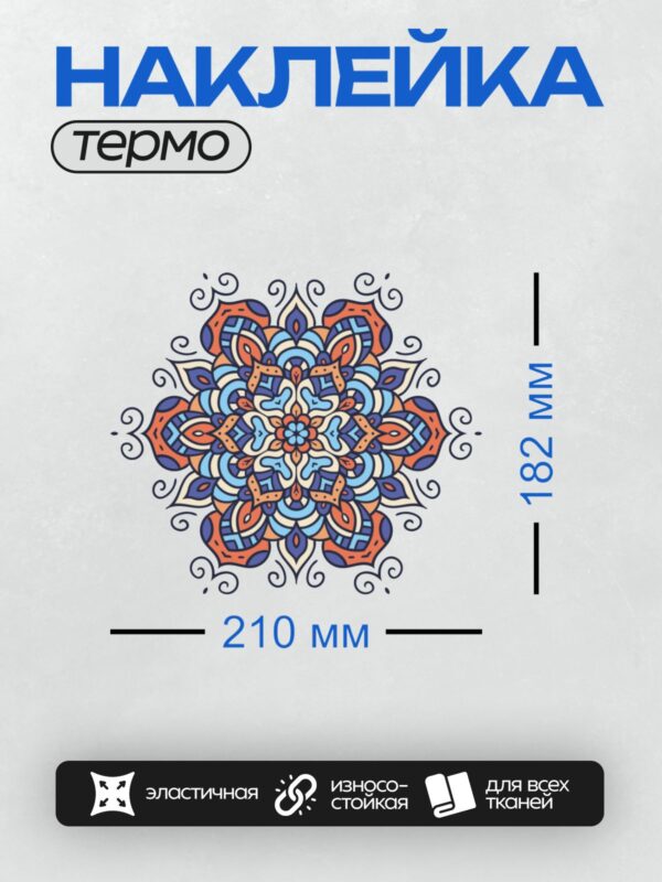 Термонаклейка на одежду DTF / Яркая мандала с цветочными и геометрическими узорами.