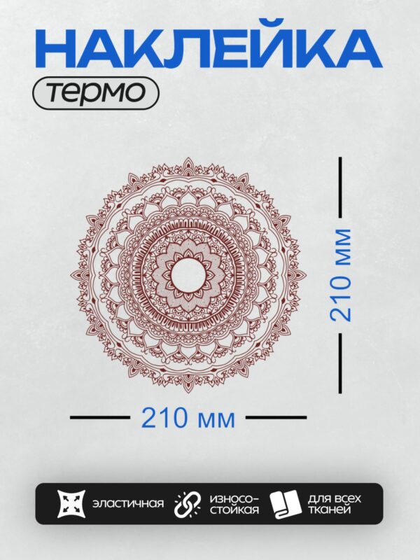 Термонаклейка на одежду DTF / Сложная мандала с симметричными узорами и цветочными элементами.