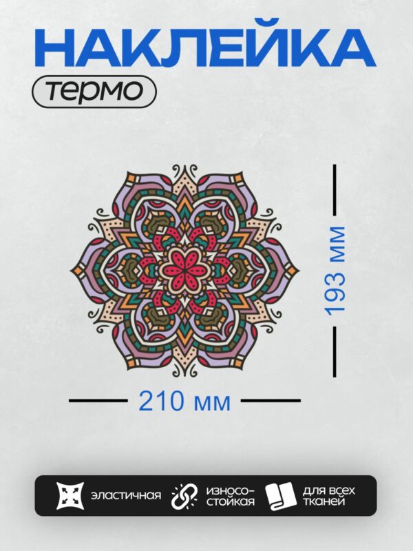 Термонаклейка на одежду DTF / Цветная мандала с цветочным узором и яркими акцентами.