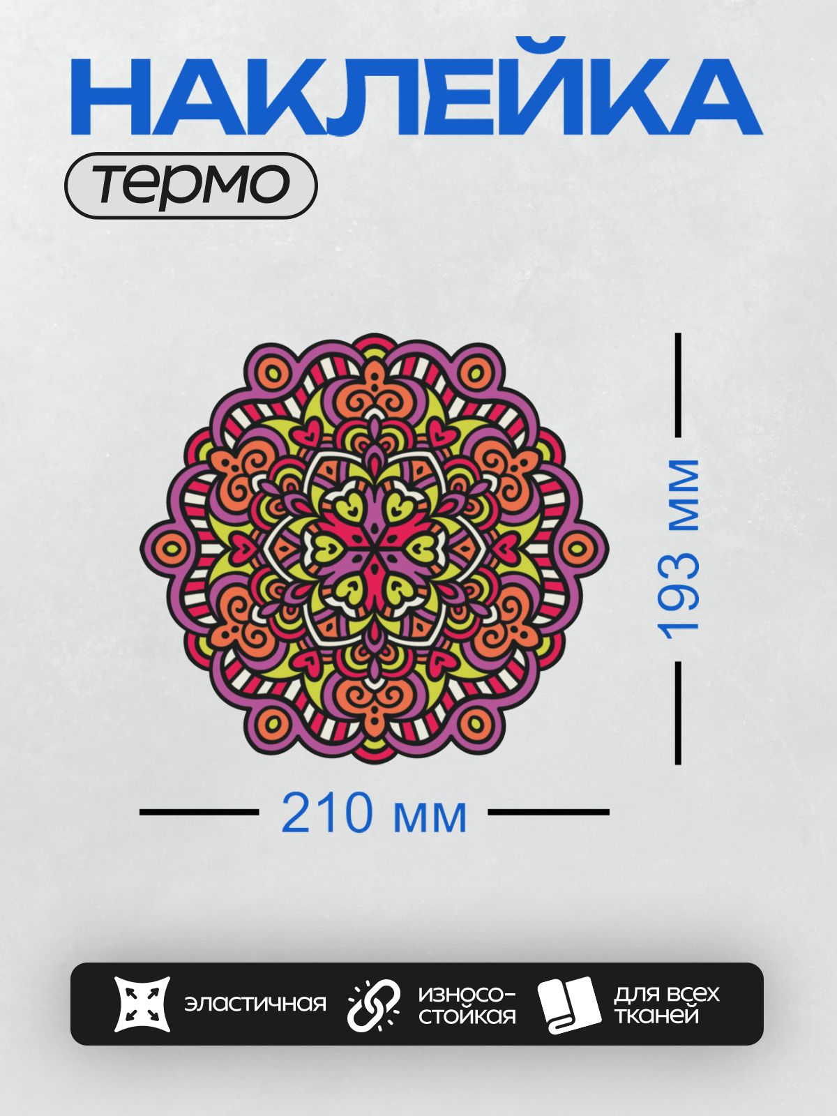 Термонаклейка на одежду DTF / Яркая мандала с симметричным узором и сердечками.