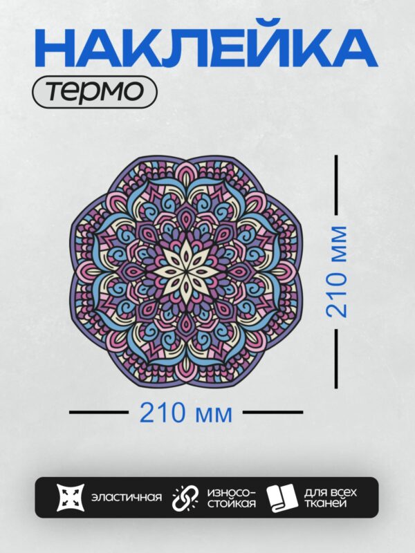 Термонаклейка на одежду DTF / Цветная мандала с симметричным узором и яркими оттенками.