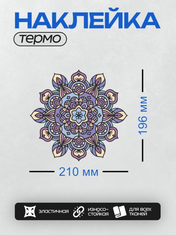 Термонаклейка на одежду DTF / Симметричная мандала с фиолетовыми и голубыми оттенками.
