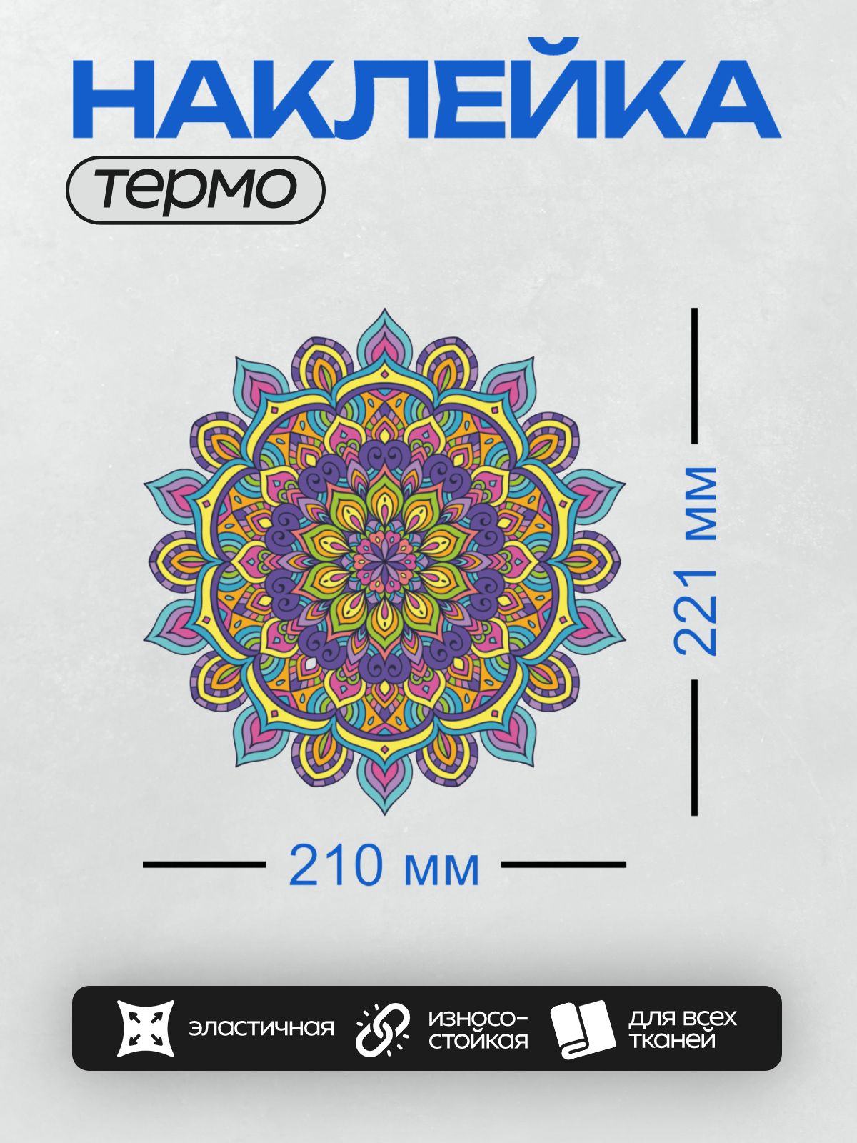 Термонаклейка на одежду DTF / Яркая мандала с цветочным узором и насыщенными цветами.